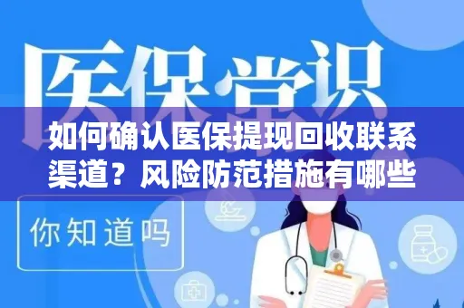 如何确认医保提现回收联系渠道？风险防范措施有哪些？